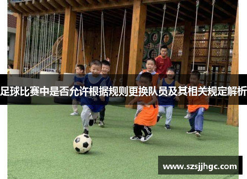 足球比赛中是否允许根据规则更换队员及其相关规定解析