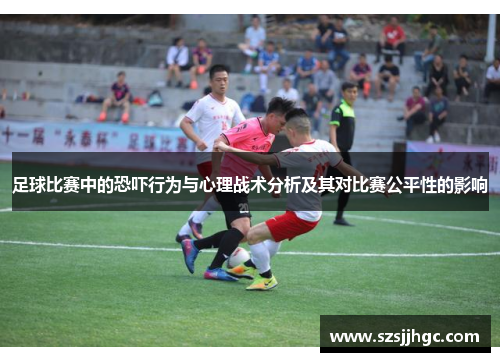 足球比赛中的恐吓行为与心理战术分析及其对比赛公平性的影响