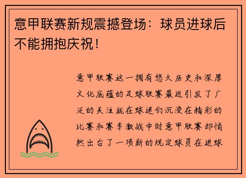 意甲联赛新规震撼登场：球员进球后不能拥抱庆祝！