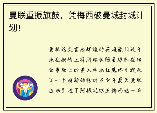曼联重振旗鼓，凭梅西破曼城封城计划！