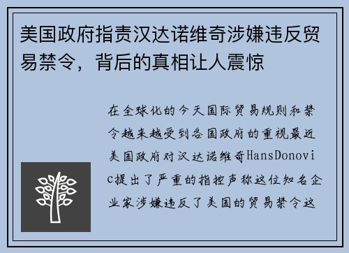 美国政府指责汉达诺维奇涉嫌违反贸易禁令，背后的真相让人震惊