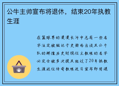 公牛主帅宣布将退休，结束20年执教生涯