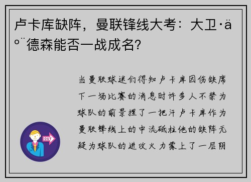 卢卡库缺阵，曼联锋线大考：大卫·亨德森能否一战成名？