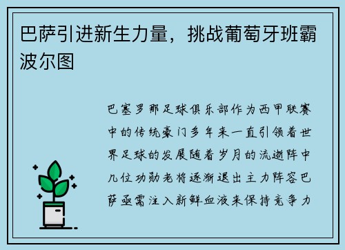 巴萨引进新生力量，挑战葡萄牙班霸波尔图