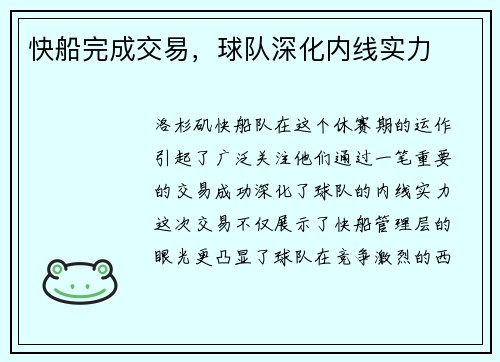 快船完成交易，球队深化内线实力