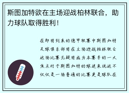 斯图加特欲在主场迎战柏林联合，助力球队取得胜利！