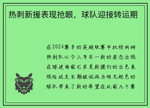 热刺新援表现抢眼，球队迎接转运期
