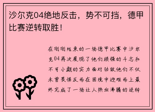 沙尔克04绝地反击，势不可挡，德甲比赛逆转取胜！