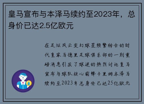 皇马宣布与本泽马续约至2023年，总身价已达2.5亿欧元