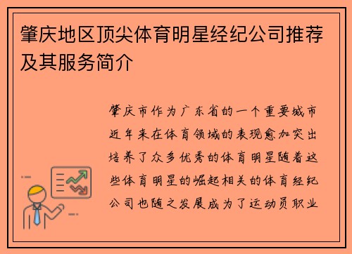 肇庆地区顶尖体育明星经纪公司推荐及其服务简介