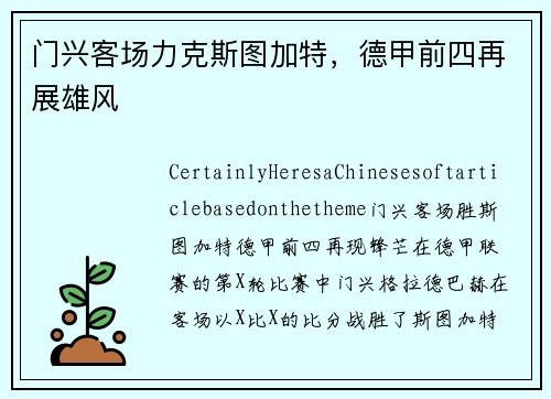 门兴客场力克斯图加特，德甲前四再展雄风