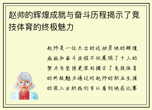赵帅的辉煌成就与奋斗历程揭示了竞技体育的终极魅力