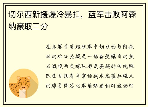 切尔西新援爆冷暴扣，蓝军击败阿森纳豪取三分