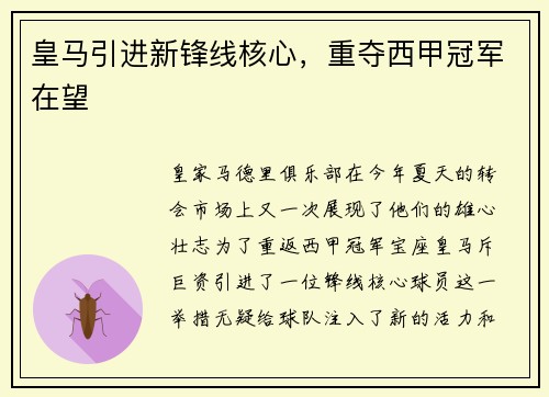皇马引进新锋线核心，重夺西甲冠军在望