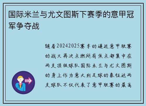 国际米兰与尤文图斯下赛季的意甲冠军争夺战