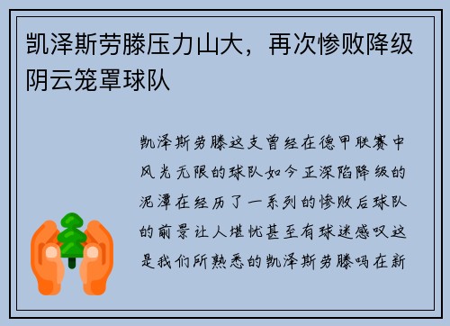 凯泽斯劳滕压力山大，再次惨败降级阴云笼罩球队