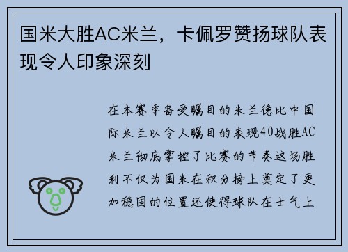 国米大胜AC米兰，卡佩罗赞扬球队表现令人印象深刻