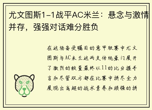 尤文图斯1-1战平AC米兰：悬念与激情并存，强强对话难分胜负