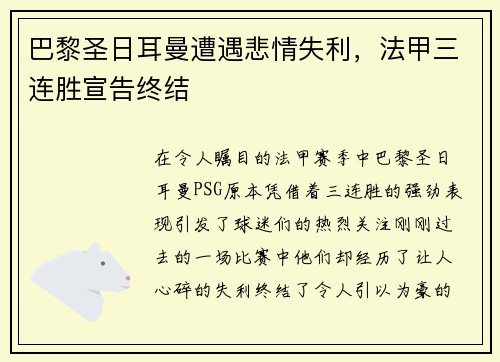 巴黎圣日耳曼遭遇悲情失利，法甲三连胜宣告终结