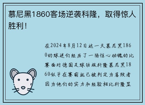 慕尼黑1860客场逆袭科隆，取得惊人胜利！