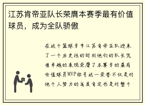 江苏肯帝亚队长荣膺本赛季最有价值球员，成为全队骄傲