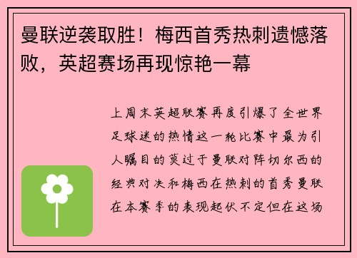 曼联逆袭取胜！梅西首秀热刺遗憾落败，英超赛场再现惊艳一幕