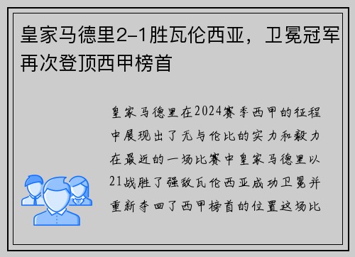 皇家马德里2-1胜瓦伦西亚，卫冕冠军再次登顶西甲榜首