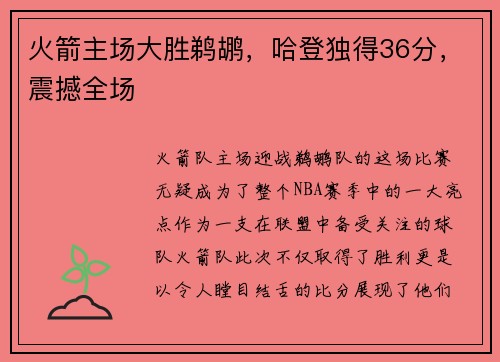 火箭主场大胜鹈鹕，哈登独得36分，震撼全场