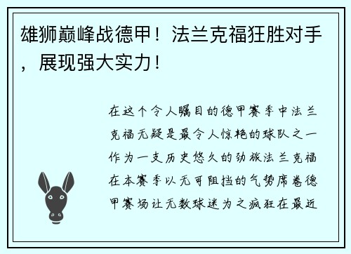 雄狮巅峰战德甲！法兰克福狂胜对手，展现强大实力！