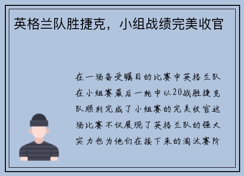 英格兰队胜捷克，小组战绩完美收官
