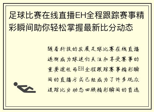 足球比赛在线直播EH全程跟踪赛事精彩瞬间助你轻松掌握最新比分动态